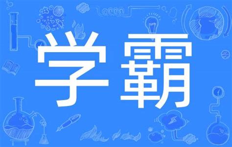 學霸|学霸（网络用语）